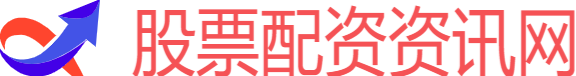 股票配资资讯网