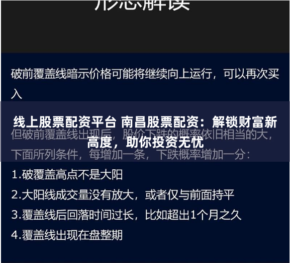 线上股票配资平台 南昌股票配资：解锁财富新高度，助你投资无忧