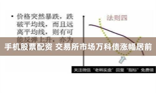手机股票配资 交易所市场万科债涨幅居前