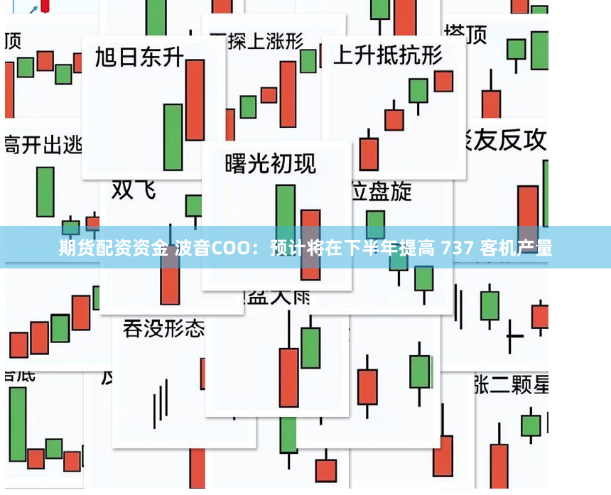 期货配资资金 波音COO：预计将在下半年提高 737 客机产量