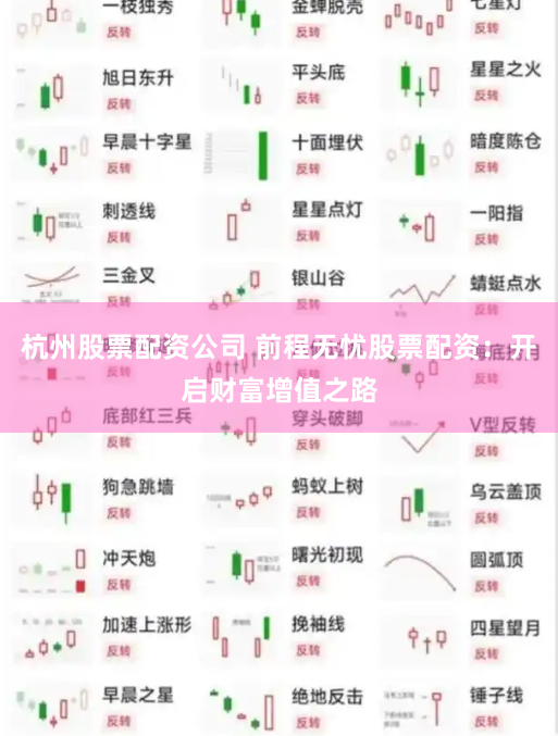 杭州股票配资公司 前程无忧股票配资：开启财富增值之路