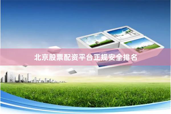 北京股票配资平台正规安全排名