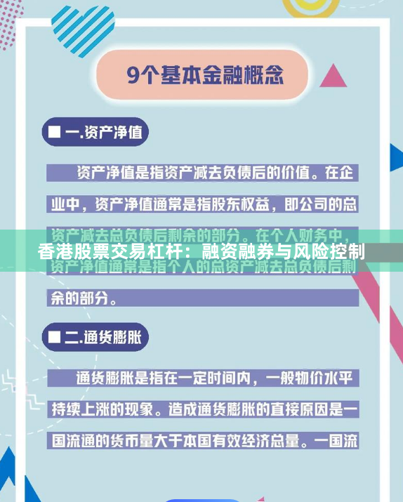 香港股票交易杠杆:融资融券与风险控制