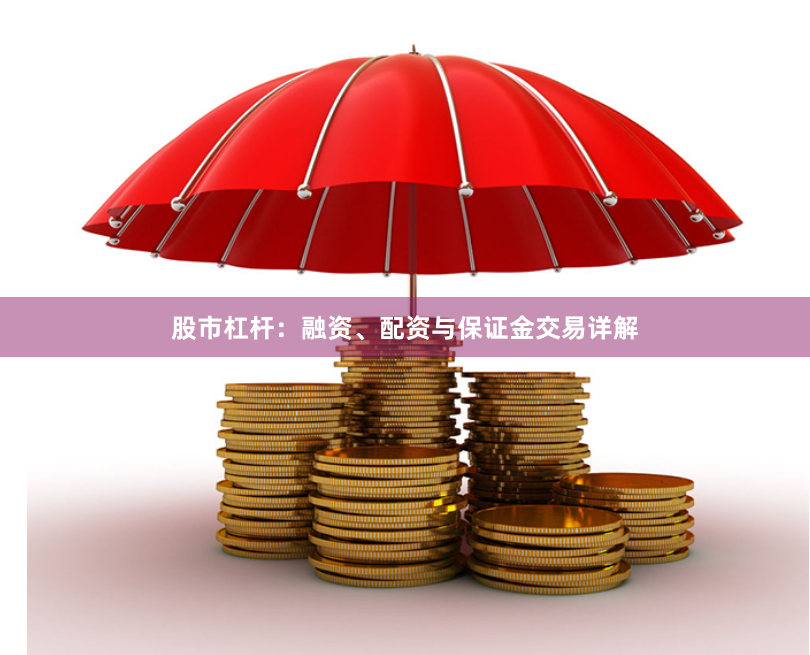 股市杠杆：融资、配资与保证金交易详解