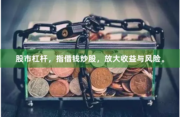 股市杠杆，指借钱炒股，放大收益与风险。