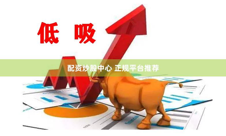 配资炒股中心 正规平台推荐