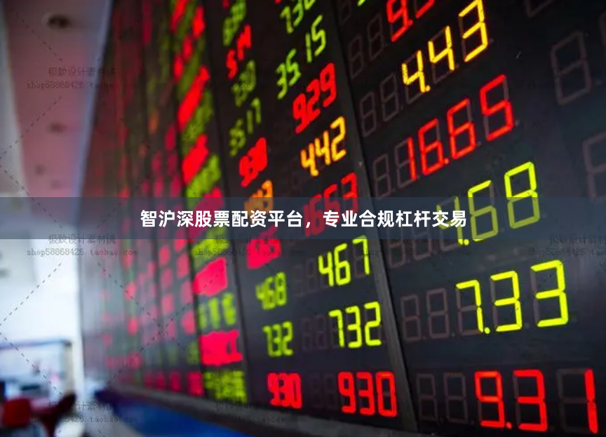 智沪深股票配资平台，专业合规杠杆交易