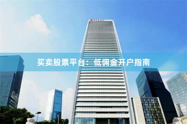 买卖股票平台：低佣金开户指南