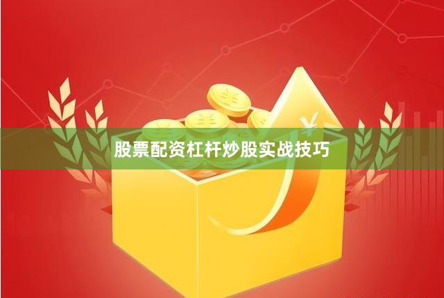 股票配资杠杆炒股实战技巧