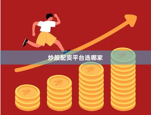 炒股配资平台选哪家
